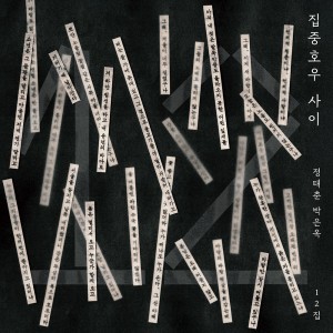 정태춘, 박은옥 12집 - 집중호우 사이 [미개봉, 신보LP]