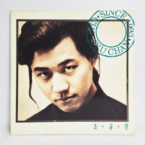 조규찬 1집 - 따뜻했던 커피조차도