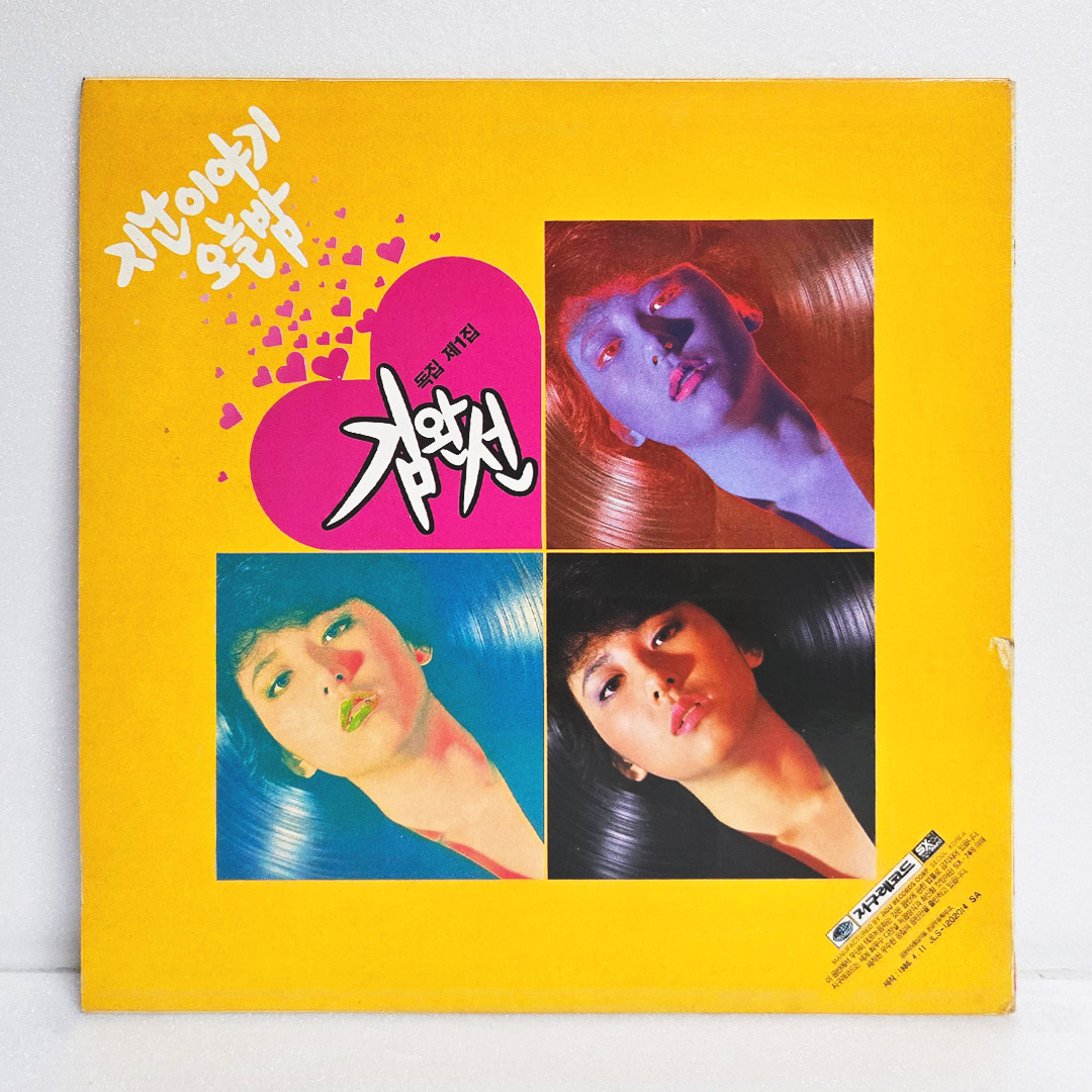 김완선 1집 - 지난 이야기,오늘밤 [초반 LP]