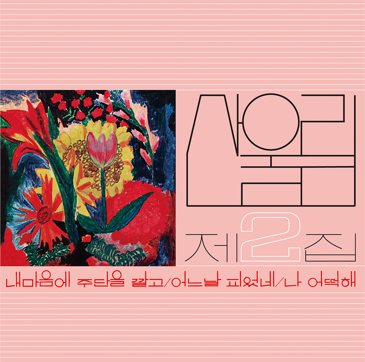 산울림 2집 - 내 마음에 주단을 깔고 [플라워 핑크 마블 컬러 / 미개봉, 신보 LP / GF]