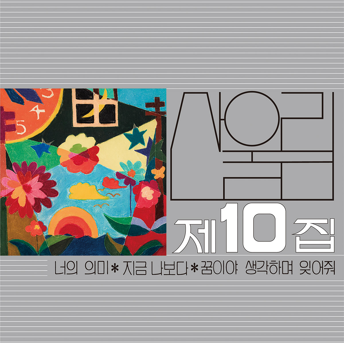 산울림 10집 - 너의 의미 [스모키 실버 마블 컬러 / 미개봉, 신보 LP / GF]