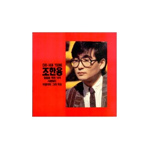 조한용/젊음을 위한 낙서/사랑앓이