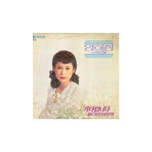 양희정 신곡모음 (기다립니다/돌아온 남포동)