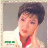 위금자/가난한 이별/만나보니 사람좋아요