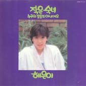 혜은이 14집 (작은 숙녀/누구의 잘못도 아니에요)
