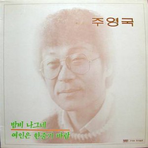 주영국(밤비 나그네/여인은 한줄기 바람)