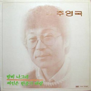 주영국(밤비 나그네/여인은 한줄기 바람)