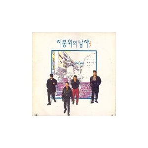 지붕위의 남자들/지붕위의 남자s
