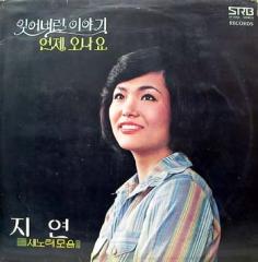 지연 새노래 모음 (잊어버린 이야기/언제 오나요)