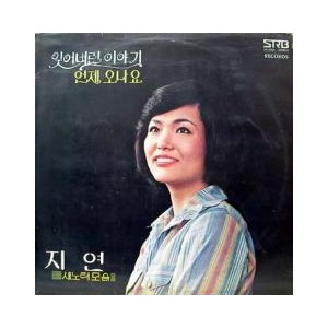 지연 새노래 모음 (잊어버린 이야기/언제 오나요)