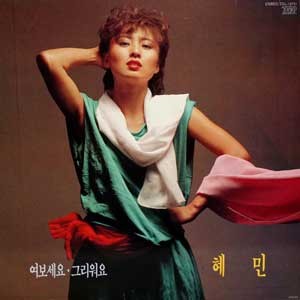 혜민/여보세요/그리워요