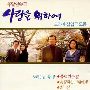 KBS 주말연속극 사랑을 위하여 [1992.10.10.~1993.04.25.] - 남화용 홀로가는 길
